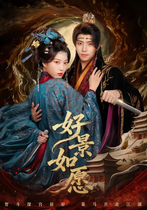 好景如愿（60集）在线观看全集免费短剧