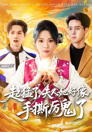 起猛了，夫人她好像手撕厉鬼了（91集）免费看热门短剧推荐