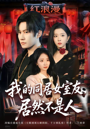 我的同居女室友，居然不是人（80集）经典老剧短剧免费看