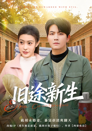 旧途新生（80集）短剧最热榜最近火的