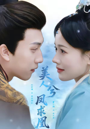 美人兮凤求凰（81集）经典短剧重温旧梦