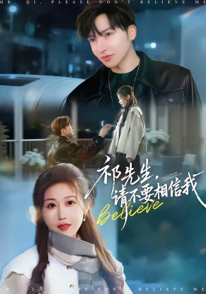 祁先生，请不要相信我（45集）短剧大结局完整版免费看