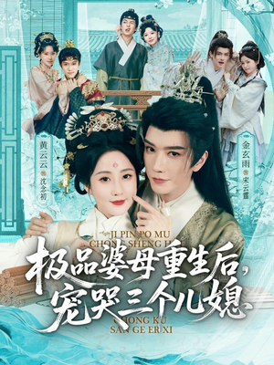 极品婆母重生后，宠哭三个儿媳（92集）最热短剧抢先看