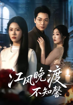 江风晚渡不知馨（70集）短剧全集解锁零收费