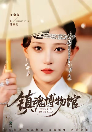 镇魂博物馆（77集）西瓜视频免费看短剧