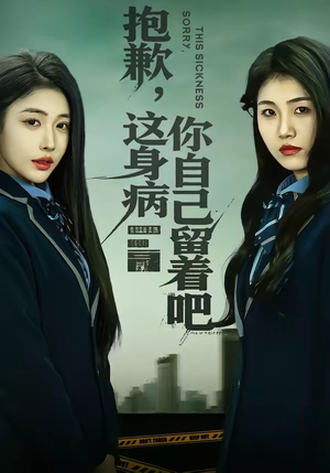 抱歉，这身病你自己留着吧（60集）免费观看全集的短剧网站精选