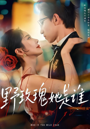野玫瑰她是谁（84集）短剧全集幕后花絮版