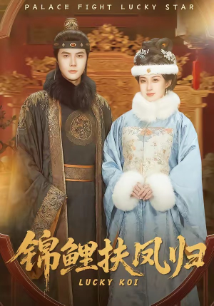 锦鲤扶凤归（95集）点击链接观看完整版短剧