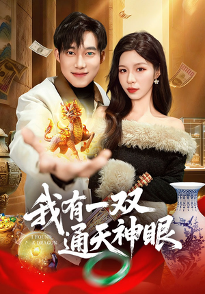 我有一双通天神眼（133集）重生题材短剧全集免费