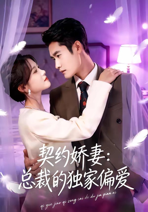 契约娇妻：总裁的独家偏爱（80集）一口气免费看完这部短剧大结局
