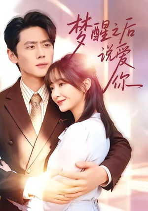 梦醒之后说爱你（60集）最新火爆短剧抢先看全集