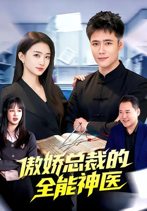 傲娇总裁的全能神医（89集）一口气追完的短剧列表汇总