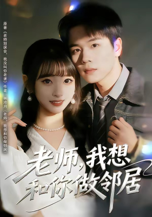 老师，我想和你做邻居（80集）每天分享不一样的短剧