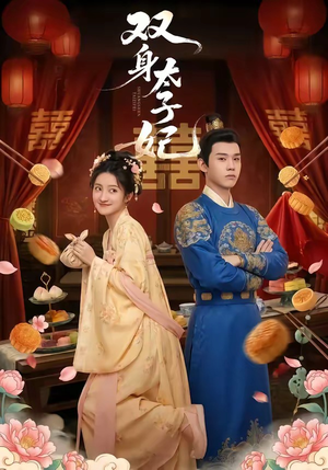 双身太子妃（66集）火爆短剧精彩分享