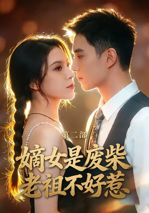 嫡女是废柴老祖不好惹第二部（30集）超火爆短剧抢先看全集