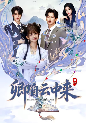 卿自云中来（60集）穿越短剧推荐排行榜