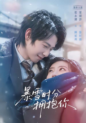 暴雪时分拥抱你（69集）全集免费观看的短剧资源