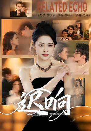 迟响（55集）一个短剧看全集