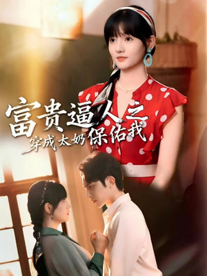 穿成太奶带全家逆天改命（58集）好看又上头的短剧免费