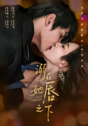 溺在她唇之下（71集）爆火短剧抢先看