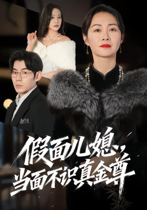 假面儿媳当面不识真金尊（56集）火爆短剧推荐抢先看全集