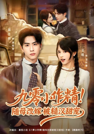 九零小作精！随母改嫁被糙汉甜宠（80集）再也不用花钱看短剧了
