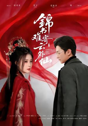 锦书难寄云外仙（61集）短剧推荐下集更精彩