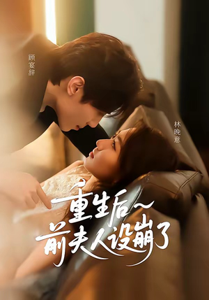 重生后前夫人设崩了（60集）热门短剧推荐短剧片段