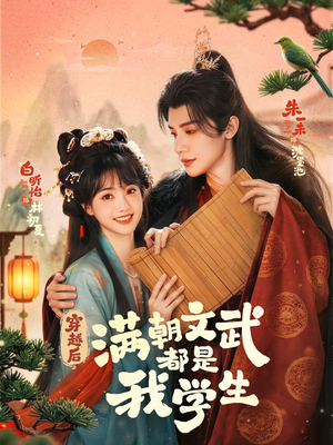 穿越后，满朝文武都是我学生（75集）最火的网络小短剧