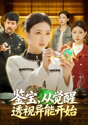 鉴宝，从觉醒透视异能开始（87集）短剧全剧终限免合集