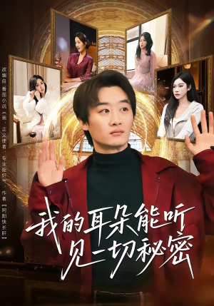 我的耳朵能听见一切秘密（80集）精彩短剧天天看