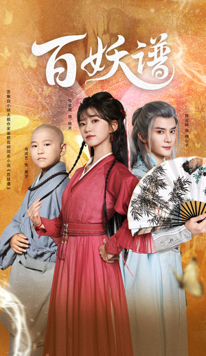 百妖谱（80集）排行榜前十短剧