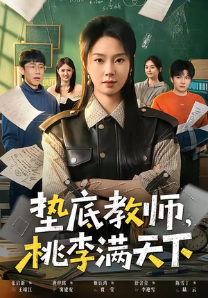 垫底教师，桃李满天下（80集）超级好看短剧推荐