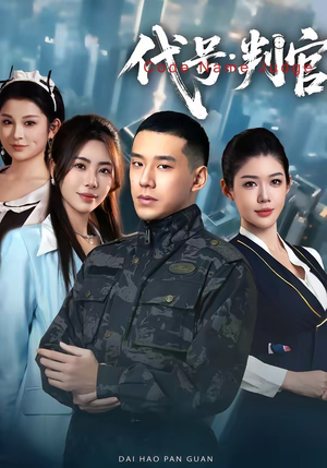 代号：判官（83集）免费观看最新热门短剧全集