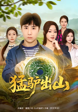 猛驴出山（80集）短剧女演员排行榜