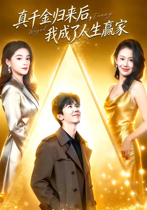 真千金归来后，我成了人生赢家（80集）越看越好看短剧