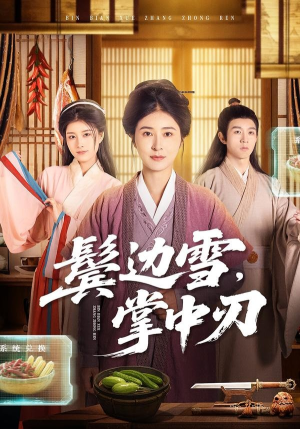 鬓边雪，掌中刃（60集）喜欢追剧的看过来