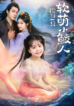 捡到一只软萌小鲛人（67集）短剧有好货推荐