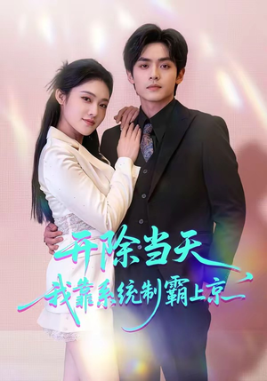 开除当天，我靠系统制霸上京（64集）精彩短剧热播中点击下方看全集