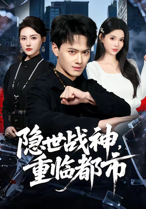 隐世战神，重临都市（80集）短剧完整版免费观看