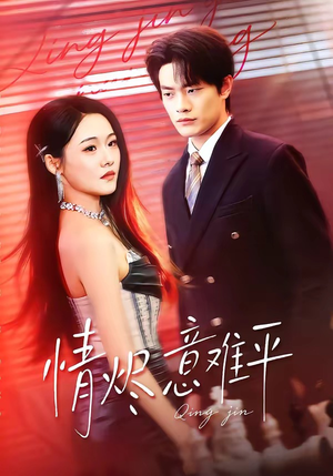 情烬意难平（74集）短剧这部剧太好看了