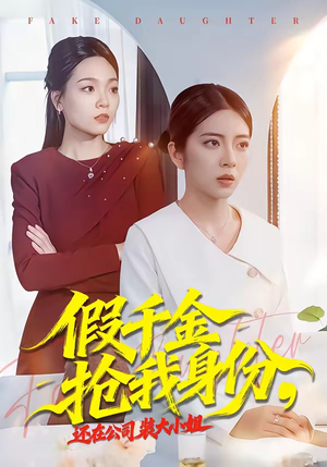 假千金抢我身份，还在公司装大小姐（93集）全部免费看全集短剧