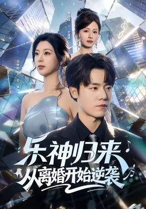 乐神归来，从离婚开始逆袭（52集）火爆短剧来袭抢先看