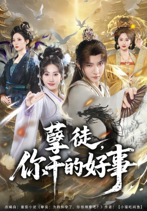 孽徒，你干的好事（80集）诚意推荐你们也会喜欢的短剧