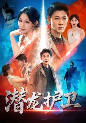 潜龙护卫（65集）这部短剧我爱了推荐平台精选