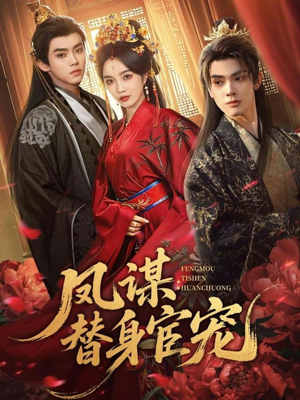 凤谋：替身宦宠（80集）真的太好看了短剧推荐