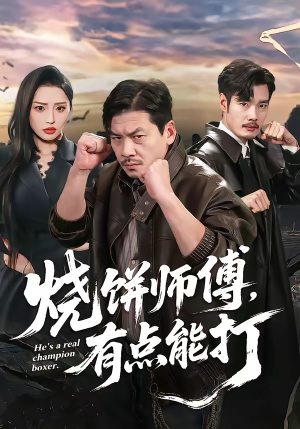 烧饼师傅，有点能打（60集）排行榜前十短剧任你看