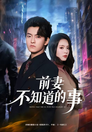前妻不知道的事（75集）热门短剧推荐。