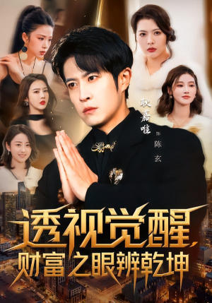 透视觉醒，财富之眼辨乾坤（70集）男频热门短剧片段