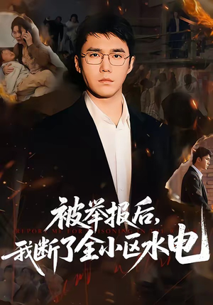 被举报后，我断了全小区水电（73集）精彩短剧好剧推荐